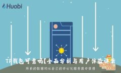 TP钱包可靠吗？全面分析与