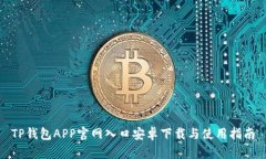 TP钱包APP官网入口安卓下载