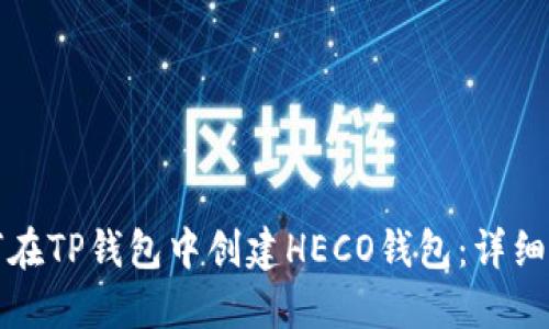 如何在TP钱包中创建HECO钱包：详细指南