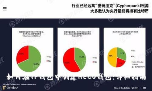 如何在TP钱包中创建HECO钱包：详细指南