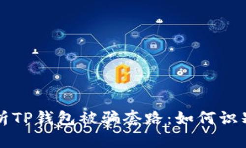 深入解析TP钱包被骗套路：如何识别与防范