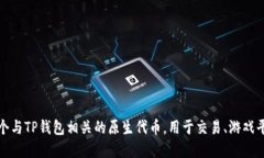 TP钱包的代币是“TP”。这