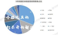 思考一个接近且的TP钱包打