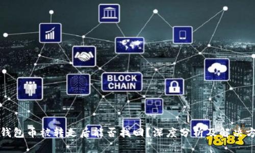 TP钱包币被转走后能否找回？深度分析及解决方案