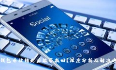 TP钱包币被转走后能否找回