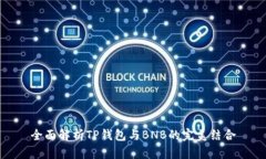 全面解析TP钱包与BNB的完美