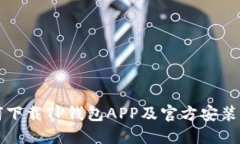 如何下载TP钱包APP及官方安