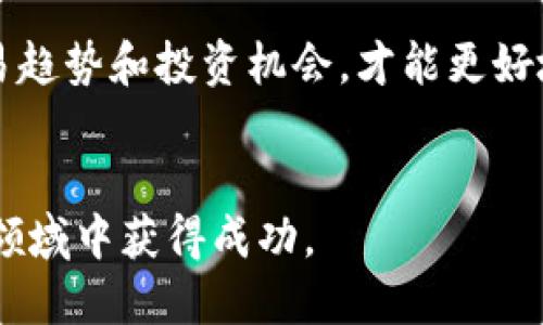   TP钱包交易指南：初心者的全面攻略 / 

 guanjianci TP钱包, 加密货币, 钱包交易, 数字货币 /guanjianci 

### 内容主体大纲

1. **TP钱包简介**
   1.1 什么是TP钱包  
   1.2 TP钱包的功能特点  
   1.3 TP钱包的安全性解析  

2. **如何下载和安装TP钱包**
   2.1 支持的设备和系统  
   2.2 下载步骤详解  
   2.3 安装过程注意事项  

3. **TP钱包账户注册与设置**
   3.1 注册流程  
   3.2 验证身份  
   3.3 账户安全设置  

4. **如何进行交易 (买入和卖出)**
   4.1 买入加密货币的步骤  
   4.2 卖出加密货币的步骤  
   4.3 交易手续费详细分析  

5. **交易过程中的常见问题和解决方案**
   5.1 交易失败的原因  
   5.2 如何查看交易记录  
   5.3 交易过程中咋办？  

6. **TP钱包的优势与不足**
   6.1 与其他钱包的对比  
   6.2 优势分析  
   6.3 不足之处及改进建议  

7. **如何保护自身资产安全**
   7.1 资金安全工具  
   7.2 个人安全习惯  
   7.3 常见诈骗类型及防范  

8. **结论与未来发展**
   8.1 总结TP钱包的优势  
   8.2 未来趋势与可能的改进  
   8.3 对用户的建议  


### 问题及详解

#### 问题1：什么是TP钱包？

什么是TP钱包？
TP钱包，简单来说，是一种用于存储、交易和管理加密资产的软件工具。用户可以通过TP钱包轻松地进行数字货币的买入、卖出和转账。TP钱包支持多种加密货币，涵盖了市场上最多的币种，有着便捷、安全的使用体验。

TP钱包的核心功能是满足用户对于加密资产的管理需求。以太坊、比特币、ERC20代币等各种主流币种均能在此钱包中找到。因为其开源、开放以及多功能的特点，TP钱包得到了全球用户的广泛青睐。

在TP钱包中，用户可通过设定密码、双重认证等方式保护自身资产。同时，钱包也提供小额交易、转账等多种优质服务，便于用户即时进行各种操作。更重要的是，TP钱包的界面设计简单明了，适合新老用户进行使用。

最后，TP钱包还整合了区块链技术在内的多项创新功能，例如去中心化交易、链上资产记录等，为用户提供更全面、便捷的服务。整体而言，TP钱包是一个功能全面且高效的平台，适合对加密货币投资感兴趣的用户。

#### 问题2：如何下载和安装TP钱包？

如何下载和安装TP钱包
TP钱包的下载和安装过程相对来说比较简单，主要分为几个步骤。

第一步，用户需要确认使用的设备类型，TP钱包目前支持Android和iOS系统。用户可以在各大应用商店（如Google Play Store或Apple App Store）中进行搜索下载，确保下载的为官方版本，以免落入钓鱼网站。

第二步，用户下载完成后，点击安装包进行安装。在安装期间，系统会提示用户一些权限请求，需要仔细查看这些请求，确保同意必要的权限以便钱包正常运行。

第三步，安装完成后，在设备上找到TP钱包的图标并点击进入。如果是首次使用，用户需要依次按照系统的提示进行各类设置，如设置密码、备份助记词等，确保后续使用能够顺利进行。

需要注意的是，用户在下载过程中，应该具备一定的网络连接。如果下载过程中遇到问题，可以尝试更换网络或重启设备。如果问题仍然存在，建议访问TP钱包的官方网站，查阅相关技术支持信息。

#### 问题3：如何注册TP钱包账户？

如何注册TP钱包账户
注册TP钱包账户是顺利使用其所有功能的第一步，下面是详细的注册流程。

首先，打开TP钱包，用户会看到一个“创建钱包”的选项。点击该选项后，系统将引导用户创建一个新账户。在这其中，用户需设置一个强密码，通常建议密码包含字母、数字以及符号，使其更具复杂性并能增强账户安全性。

其次，用户会被要求备份助记词。助记词是由一组随机生成的单词组成，非常关键，因为它可以用于恢复钱包。如果用户丢失了密码或无法访问账户，助记词将帮助用户重获访问权限。因此，建议将助记词写下并安全存放，切勿泄露给他人。

接下来，完成注册后系统会要求用户进行身份验证。这一步不仅能帮助增强账户安全，还能防止非法交易和盗窃行为。用户需按要求提供相关信息，例如手机号码或邮箱地址，并根据指引完成验证。

最后，账户注册完毕，用户可直接登录TP钱包，体验加密货币的管理和交易功能。此过程虽然简便，但安全始终是第一要务，因此在注册和使用过程中，用户应保持警惕，不泄露账户信息。

#### 问题4：TP钱包中如何进行交易？

TP钱包中如何进行交易
在TP钱包中进行交易，包括买入和卖出两大类，下面详细说明每一种交易方式。

首先，买入加密货币的步骤。在TP钱包中，用户需点击“买入”选项，然后选择要购买的数字货币种类，输入想要购买的金额。在确认信息无误后，系统会跳转到支付页面，用户可选择支付方式，如信用卡、借记卡或其他加密货币。一旦完成支付，系统会自动把购买的加密货币转入用户的TP钱包账户。

其次，卖出加密货币同样简单。用户点击“卖出”选项，选择要出售的币种，输入出售数量，确认后转入支付页面。不同于买入的是，此时系统会指定用户接收资金的方式，通常支持与买入相同的方式。

交易费用是影响用户体验的重要因素，TP钱包的交易手续费一般清晰明了，用户可以在交易页面查看。如果选择更高的交易费，系统将优先处理该笔交易。反之，则处理时间可能稍长。因此，正确选择交易手续费能极大提升交易效率。

最后需要提醒的是，用户在执行交易之前，务必核对所有信息，确保交易所涉及的币种、数量、金额均无误，以免发生不必要的损失。特别是对于一些高价值交易，双重核对是非常重要的。

#### 问题5：TP钱包中交易失败的原因？

TP钱包中交易失败的原因
在使用TP钱包进行加密货币交易时，有时可能会遇到交易失败的情况。了解原因有助于用户更好地操作并减少损失。

首先，交易失败的常见原因之一是网络问题。在进行交易时，若网络信号不稳定，可能导致交易信息无法正确发送到区块链网络，进而造成交易失败。为了避免此类情况，用户在交易时应确保网络连接畅通。

其次，余额不足也可能导致交易失败。当用户的TP钱包中可用余额不足以覆盖交易金额和手续费时，系统会拒绝该笔交易。因此，用户在进行交易前需确认自身钱包的余额是否足够。

第三，矿工费用设置不当也会影响交易。有些交易因费用设置过于低廉，导致矿工不愿意处理。为避免这种情况，用户应根据市场行情合理设置交易费用，以保证交易能优先得到处理。

最后，账户存在异常（如被锁定或被限制交易）也可能导致交易失败。用户若发现账户无法交易，应及时联系TP钱包客服获取支持，找出问题原因并解决。

综上所述，确保网络连接良好、确认账户余额以及正确设置矿工费用是预防交易失败的重要方法，同时，定期检查账户状态也是必要的，以避免不必要的麻烦。

#### 问题6：TP钱包的安全性如何保护？

TP钱包的安全性如何保护
在数字货币交易中，安全性一直是用户最关心的话题之一，TP钱包也对此高度重视。以下是一些TP钱包提供的安全保护措施及个人用户必须遵守的原则。

首先，TP钱包提供了强大的加密技术，在用户注册和登录期间，会使用二次验证机制（如验证码、手机认证等）来确认用户身份。这是防止账户被黑客攻击的一种有效方式，人为干预增加了账户的安全性。

其次，用户个人信息的管理也是安全性的关键。用户在设置账号和密码时，应确保密码的复杂度，避免使用简单密码。定期更改密码和启用双重认证将大大增强账户的安全保护。

另外，TP钱包建议用户定期备份助记词和私钥，以防止意外情况。如果用户遗失手机或无法访问钱包，助记词将帮助他们重新访问账户。此项措施非常重要，并且助记词应存放在安全的地方，避免泄露给他人。

最后，用户自身的安全意识也至关重要。在平时的操作中，用户需要时刻保持警惕，对可疑链接、邮件或请求保持高度警惕，以免落入网络钓鱼陷阱，导致信息泄露。

综上所述，TP钱包通过技术手段加强安全防护，同时用户也需要增强自身的安全意识，才可以最大限度地保护自己的资产。定期回顾安全设置、采取必要的安全措施，能够确保用户在TP钱包中的资产安全。

### 结论与未来发展

总结TP钱包的优势
TP钱包凭借功能丰富、界面友好及跨平台支持等特点，获得了广大用户的欢迎。对于想要入门加密货币交易的用户来说，TP钱包无疑是一个极具吸引力的选择。

未来趋势与可能的改进
未来，TP钱包可能在用户体验、手续费透明化等方面进行，以提供更好的服务。同时，也希望在安全性方面不断提升技术方案，保障用户资产安全。

对用户的建议
在使用TP钱包的过程中，保持警惕、及时更新软件、定期备份信息，均是保护资产安全的重要步骤。同时关注社区动态，了解最新的交易趋势和投资机会，才能更好地享受数字货币带来的便利。

### 结语
TP钱包的逐渐普及，表明了加密货币行业的发展机遇。在学习及使用该钱包的过程中，务必要掌握相关知识与技巧，确保在这个新兴领域中获得成功。