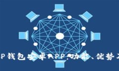 全面解析TP钱包安卓APP：功