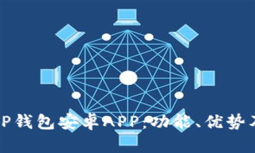 全面解析TP钱包安卓APP：功能、优势及使用技巧