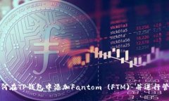如何在TP钱包中添加Fanto