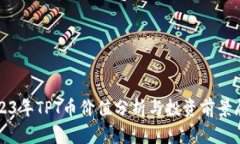2023年TPT币价值分析与投资