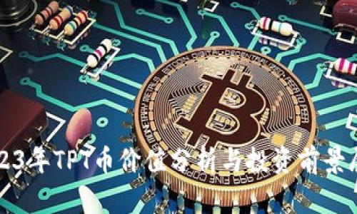 2023年TPT币价值分析与投资前景展望