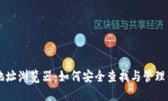 虚拟币钱包地址浏览器：