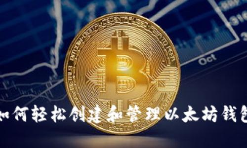 如何轻松创建和管理以太坊钱包