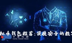 2023年最新虚拟币钱包推荐