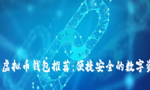 2023年最新虚拟币钱包推荐：便捷安全的数字资产管理工具