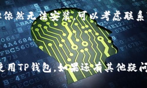   TP钱包下载失败的解决方案及常见问题解答 / 
 guanjianci TP钱包, 钱包下载不了, TP钱包问题, 钱包版本更新 /guanjianci 

### 内容主体大纲

1. **引言**
   - 介绍TP钱包的背景及其重要性
   - 说明下载最新版本的重要性

2. **TP钱包下载失败的常见原因**
   - 网络问题
   - 设备兼容性
   - 存储空间不足
   - 安全设置与权限问题

3. **下载TP钱包的步骤与要求**
   - 适配设备选择
   - 官方下载渠道推荐
   - 用户注册与登录

4. **解决下载失败的方法**
   - 检查网络连接
   - 更新设备操作系统
   - 清理存储空间
   - 修改手机安全设置

5. **如何确保成功安装TP钱包**
   - 下载后的验证步骤
   - 常见的安装问题及解决
   - 更新到最新版的重要性

6. **TP钱包的使用技巧**
   - 如何管理资产
   - 设置安全性与隐私
   - 常用功能优先推荐

7. **结论**
   - 总结下载过程中可能遇到的问题
   - 强调使用TP钱包的优势

### 问题与详细解答

问题一：TP钱包下载失败的原因是什么？

TP钱包下载失败的原因有很多，主要包括网络问题、设备兼容性、存储空间不足和安全设置与权限问题。

首先，网络问题是最常见的原因之一。如果您在连接Wi-Fi或移动数据时遇到波动，这可能导致下载中断或失败。确保您的网络连接稳定是下载的前提。

其次，设备兼容性问题也可能导致下载失败。不同的TP钱包版本可能只能在特定的操作系统和设备上运行。因此，您需要确认您的设备是否满足最低要求。

存储空间不足也是一大常见问题。TP钱包需要一定的存储空间来安装和运行，确保您的设备上有足够的空间可用。

最后，安全设置和权限问题也不可忽视。某些手机的安全设置可能阻止您从非官方渠道下载应用。在这种情况下，您需要调整设置以允许安装。

问题二：如何检查我的网络连接？

检查网络连接是一项基础但非常重要的步骤。首先，您可以尝试打开其他网站或应用程序，以确认网络是否正常。如果其他应用也不能使用，那么问题可能在于您的网络连接。

如果您使用的是Wi-Fi，请检查路由器是否正常工作。试着重启路由器，或切换到移动数据，看看情况是否有所改善。如果您使用的是移动数据，确保您的账户没有超出数据限制或被停用。

最后，还可以通过重启手机，有时这能够刷新您的网络设置，从而解决连接问题。

问题三：TP钱包是否在我的设备上可用？

要确认TP钱包是否可在您的设备上使用，您需要查看TP钱包的官方网站或应用商店的系统要求。通常情况下，TP钱包会列出支持的操作系统和版本。

如果您使用的是较旧的设备或操作系统，建议检查是否可以进行更新。确保您的设备上运行最新版本的操作系统，以提高兼容性。

问题四：如何获取足够的存储空间？

存储空间不足是导致无法下载TP钱包的常见原因。您可以通过卸载不常用的应用程序，清理缓存和临时文件，或者使用云存储服务来释放存储空间。

在手机设置中，通常会提供关于存储使用情况的详细信息。您可以查看哪些应用占用了大部分空间，并考虑删除或转移那些不必要的数据。此外，定期备份文件到云端或电脑上，也有助于释放设备空间。

问题五：如何调整手机的安全设置以允许下载？

有些手机的安全设置可能阻止从不明来源下载应用程序。在这种情况下，您需要进入手机的设置菜单，找到安全设置选项。在那里，您通常可以找到“安装未知来源应用”或类似的选项，允许您从非官方渠道下载应用。

请注意，在调整安全设置时要小心。确保您下载的应用来自官方或值得信赖的来源，以避免潜在的安全风险。另外，下载完成后，建议您再次关闭这个选项，以保护您的设备。

问题六：如果我成功下载但安装失败，怎么办？

如果您成功下载了TP钱包但安装失败，首先，您可以尝试重新启动设备。这可以清理可能干扰安装过程的临时文件和设置。

其次，检查下载的文件是否完整。有时，下载的文件可能会损坏或不完整，您可以尝试重新下载。

另外，确认您的设备上有足够的存储空间，并且设备的操作系统是最新版本。如果一切正常但依然无法安装，可以考虑联系TP钱包的客户支持，获取进一步的帮助和指导。

### 结尾

通过以上对TP钱包下载失败原因的分析和相关问题的解答，希望能够帮助您更好地下载并使用TP钱包。如果还有其他疑问和问题，欢迎继续咨询！