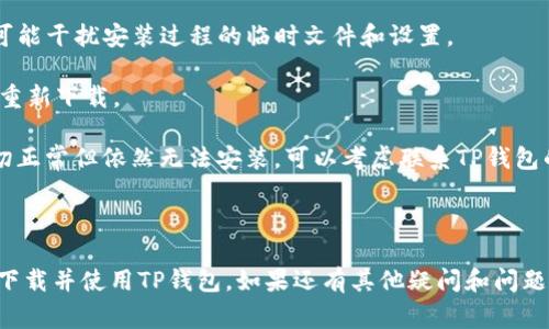   TP钱包下载失败的解决方案及常见问题解答 / 
 guanjianci TP钱包, 钱包下载不了, TP钱包问题, 钱包版本更新 /guanjianci 

### 内容主体大纲

1. **引言**
   - 介绍TP钱包的背景及其重要性
   - 说明下载最新版本的重要性

2. **TP钱包下载失败的常见原因**
   - 网络问题
   - 设备兼容性
   - 存储空间不足
   - 安全设置与权限问题

3. **下载TP钱包的步骤与要求**
   - 适配设备选择
   - 官方下载渠道推荐
   - 用户注册与登录

4. **解决下载失败的方法**
   - 检查网络连接
   - 更新设备操作系统
   - 清理存储空间
   - 修改手机安全设置

5. **如何确保成功安装TP钱包**
   - 下载后的验证步骤
   - 常见的安装问题及解决
   - 更新到最新版的重要性

6. **TP钱包的使用技巧**
   - 如何管理资产
   - 设置安全性与隐私
   - 常用功能优先推荐

7. **结论**
   - 总结下载过程中可能遇到的问题
   - 强调使用TP钱包的优势

### 问题与详细解答

问题一：TP钱包下载失败的原因是什么？

TP钱包下载失败的原因有很多，主要包括网络问题、设备兼容性、存储空间不足和安全设置与权限问题。

首先，网络问题是最常见的原因之一。如果您在连接Wi-Fi或移动数据时遇到波动，这可能导致下载中断或失败。确保您的网络连接稳定是下载的前提。

其次，设备兼容性问题也可能导致下载失败。不同的TP钱包版本可能只能在特定的操作系统和设备上运行。因此，您需要确认您的设备是否满足最低要求。

存储空间不足也是一大常见问题。TP钱包需要一定的存储空间来安装和运行，确保您的设备上有足够的空间可用。

最后，安全设置和权限问题也不可忽视。某些手机的安全设置可能阻止您从非官方渠道下载应用。在这种情况下，您需要调整设置以允许安装。

问题二：如何检查我的网络连接？

检查网络连接是一项基础但非常重要的步骤。首先，您可以尝试打开其他网站或应用程序，以确认网络是否正常。如果其他应用也不能使用，那么问题可能在于您的网络连接。

如果您使用的是Wi-Fi，请检查路由器是否正常工作。试着重启路由器，或切换到移动数据，看看情况是否有所改善。如果您使用的是移动数据，确保您的账户没有超出数据限制或被停用。

最后，还可以通过重启手机，有时这能够刷新您的网络设置，从而解决连接问题。

问题三：TP钱包是否在我的设备上可用？

要确认TP钱包是否可在您的设备上使用，您需要查看TP钱包的官方网站或应用商店的系统要求。通常情况下，TP钱包会列出支持的操作系统和版本。

如果您使用的是较旧的设备或操作系统，建议检查是否可以进行更新。确保您的设备上运行最新版本的操作系统，以提高兼容性。

问题四：如何获取足够的存储空间？

存储空间不足是导致无法下载TP钱包的常见原因。您可以通过卸载不常用的应用程序，清理缓存和临时文件，或者使用云存储服务来释放存储空间。

在手机设置中，通常会提供关于存储使用情况的详细信息。您可以查看哪些应用占用了大部分空间，并考虑删除或转移那些不必要的数据。此外，定期备份文件到云端或电脑上，也有助于释放设备空间。

问题五：如何调整手机的安全设置以允许下载？

有些手机的安全设置可能阻止从不明来源下载应用程序。在这种情况下，您需要进入手机的设置菜单，找到安全设置选项。在那里，您通常可以找到“安装未知来源应用”或类似的选项，允许您从非官方渠道下载应用。

请注意，在调整安全设置时要小心。确保您下载的应用来自官方或值得信赖的来源，以避免潜在的安全风险。另外，下载完成后，建议您再次关闭这个选项，以保护您的设备。

问题六：如果我成功下载但安装失败，怎么办？

如果您成功下载了TP钱包但安装失败，首先，您可以尝试重新启动设备。这可以清理可能干扰安装过程的临时文件和设置。

其次，检查下载的文件是否完整。有时，下载的文件可能会损坏或不完整，您可以尝试重新下载。

另外，确认您的设备上有足够的存储空间，并且设备的操作系统是最新版本。如果一切正常但依然无法安装，可以考虑联系TP钱包的客户支持，获取进一步的帮助和指导。

### 结尾

通过以上对TP钱包下载失败原因的分析和相关问题的解答，希望能够帮助您更好地下载并使用TP钱包。如果还有其他疑问和问题，欢迎继续咨询！