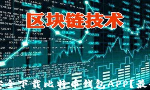 
如何安全下载比特币钱包APP？最全指南