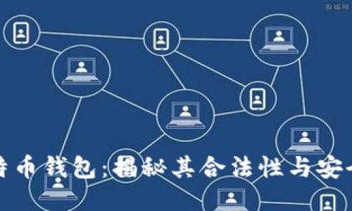 比特币钱包：揭秘其合法性与安全性