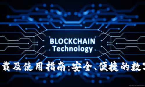 波币钱包App下载及使用指南：安全、便捷的数字资产管理方案