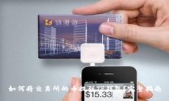如何将交易所的币提到T
