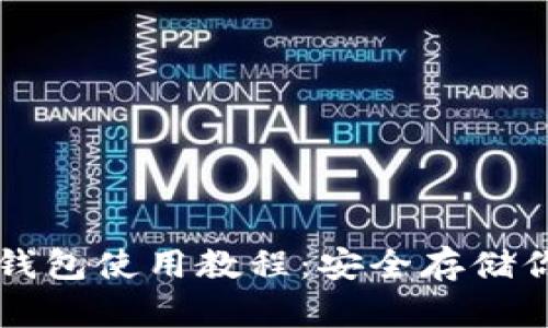 比特币离线钱包使用教程：安全存储你的数字资产