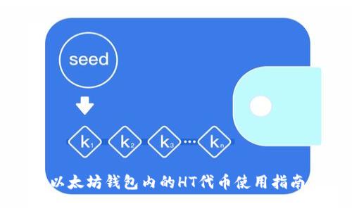 以太坊钱包内的HT代币使用指南