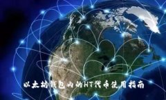 以太坊钱包内的HT代币使用