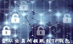 如何将资金从交易所提现