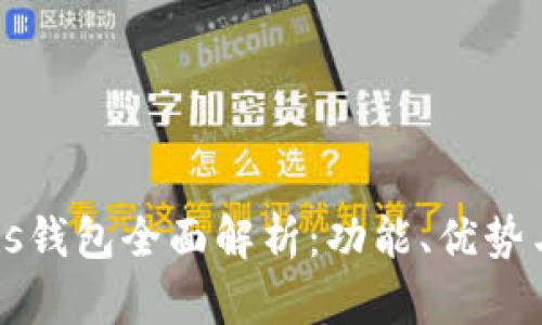 区块链Plus钱包全面解析：功能、优势与使用技巧
