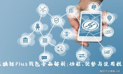 区块链Plus钱包全面解析：功能、优势与使用技巧