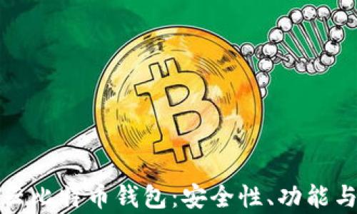 
全面解析云比特币钱包：安全性、功能与使用技巧