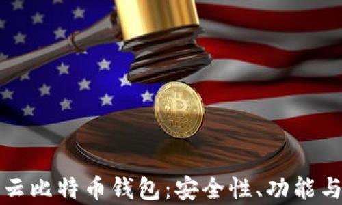 
全面解析云比特币钱包：安全性、功能与使用技巧