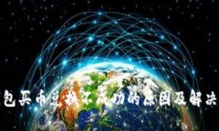 TP钱包买币兑换不成功的原