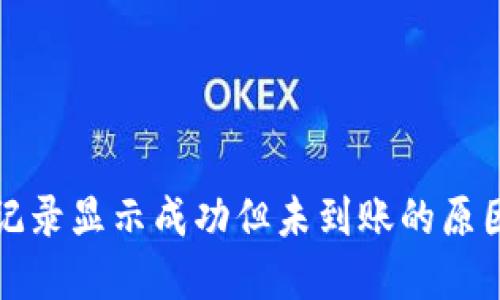 TP钱包交易记录显示成功但未到账的原因及解决方案