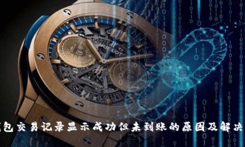 TP钱包交易记录显示成功但未到账的原因及解决方案
