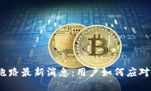  TP钱包跑路最新消息：用户如何应对安全风险