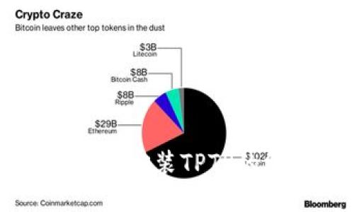 成功下载和安装TPTP的终极指南