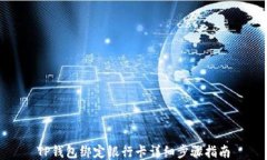 TP钱包绑定银行卡详细步骤