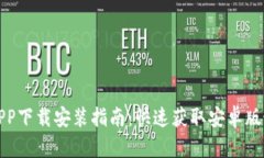 TP钱包APP下载安装指南：快