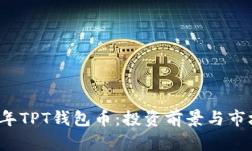 2023年TPT钱包币：投资前景与市场分析