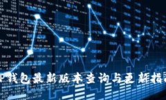 TP钱包最新版本查询与更新