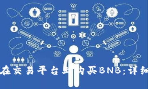 如何在交易平台上购买BNB：详细指南