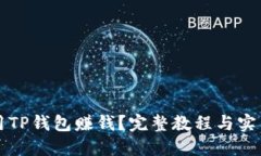 怎么用TP钱包赚钱？完整教