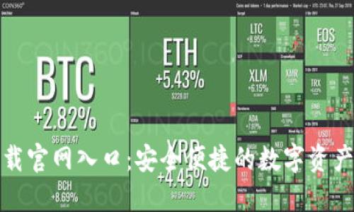 TP钱包下载官网入口：安全便捷的数字资产管理工具