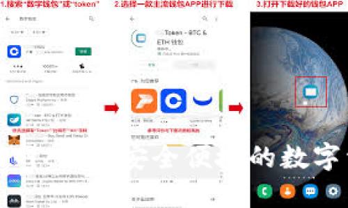 TP钱包下载官网入口：安全便捷的数字资产管理工具