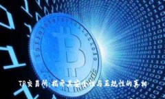 TP交易所：揭开其安全性与