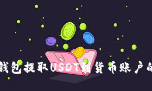 如何从TP钱包提取USDT到货币账户的详细指南